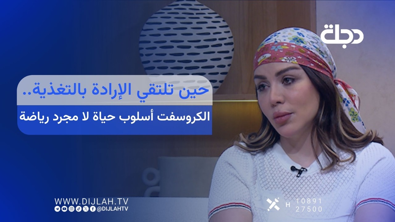 فيديو | حين تلتقي الإرادة بالتغذية.. الكروسفت أسلوب حياة لا مجرد رياضة