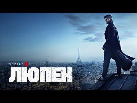 Люпен: Частина 2 | Офіційний український трейлер | Netflix