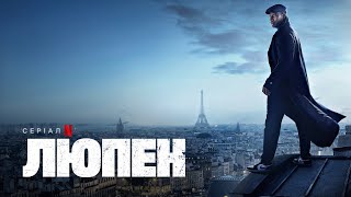 Люпен: Частина 2 | Офіційний український трейлер | Netflix