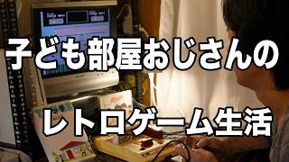 限界47歳男がファミコンのタッチをプレイしながら今の現実を報告してみた！