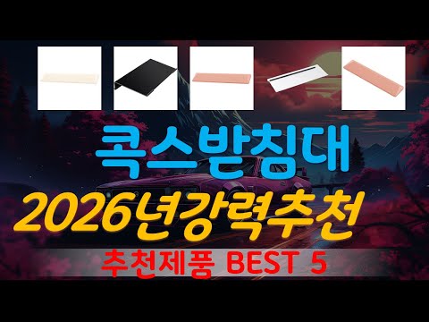 콕스받침대 추천, 오늘의 추천템 모음 가성비 TOP5