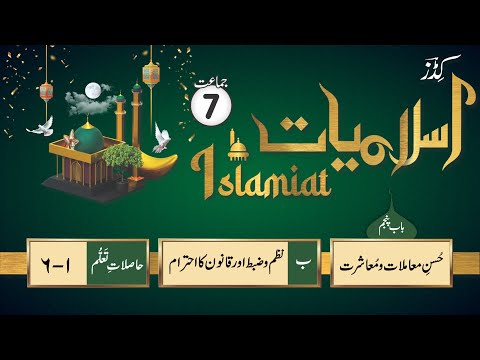 Nazmo Zabt awr Qanoon ka Ehtram | نظم و ضبط اور قانون کا احترام