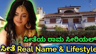 Seetheya Rama Serial Seeta Real Name And Lifestyle