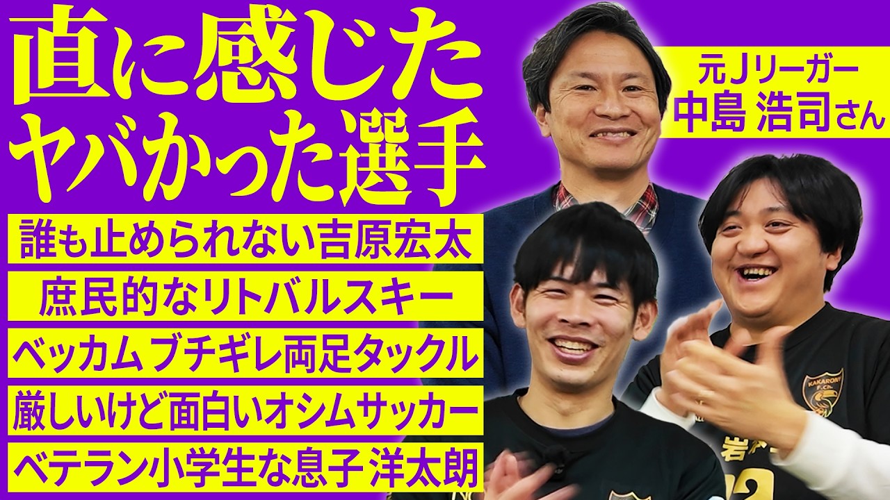 【オシム・ミシャ・森保監督】名将達の教え！中島浩司さんに話を聞いてきた！【父として】