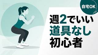 【週2回でいい】道具なし自宅筋トレ｜初心者が迷わず続く全身メニュー