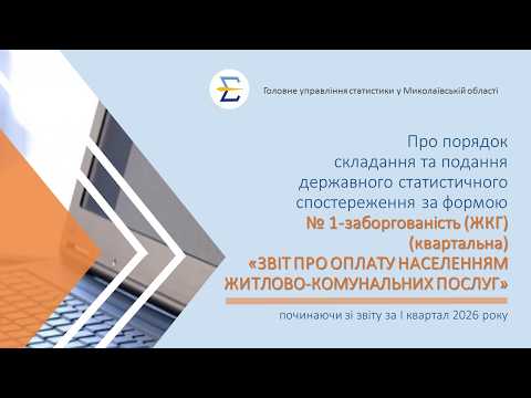 відео прев’ю для Звіт про оплату житлово-комунальних послуг за формою №1-заборгованість (ЖКГ): інструкція