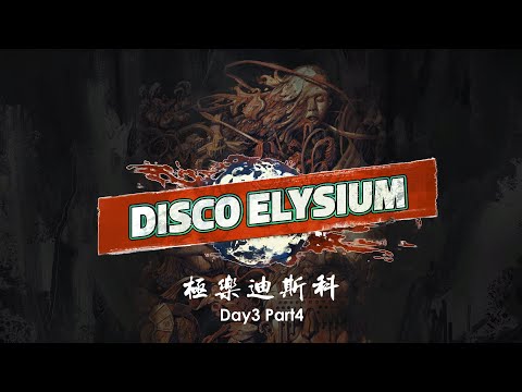 神奇竹节虫在哪里（极乐迪斯科DAY3 PART4）