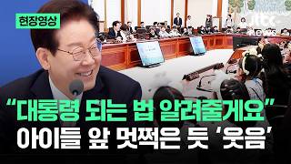 [현장영상] 대통령 되는 법 알려줄게요…아이들 앞 멋쩍은 듯 '웃음' / JTBC News