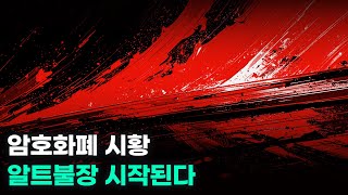 암호화폐 시황. 알트불장 시작된다. 비트코인, 엑스핀, 라이트코인, EVAA, 팔콘파이낸스, 사인, 펌프펀.