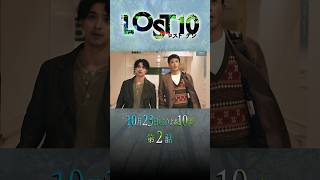 『#LOST10』Episode 2「Lost Myself」信じるか、疑うか――10/23(金)よる10時放送