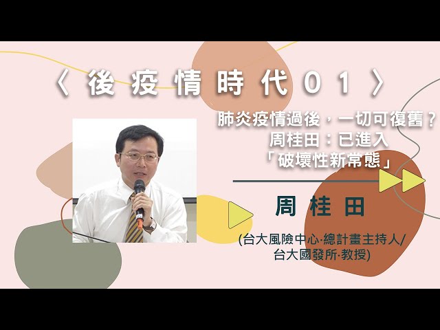 〈後疫情時代01〉肺炎疫情過後，一切可復舊？周桂田：已進入「破壞性新常態」【needsRADIO X RSPRC】