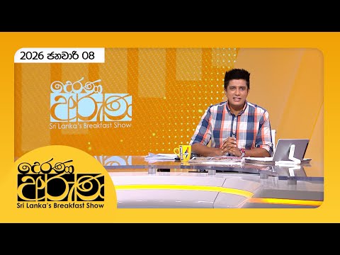 LIVE🔴"Derana Aruna | දෙරණ අරුණ | Sri Lanka's Breakfast Show - 2026.01.08 - TV Derana"
