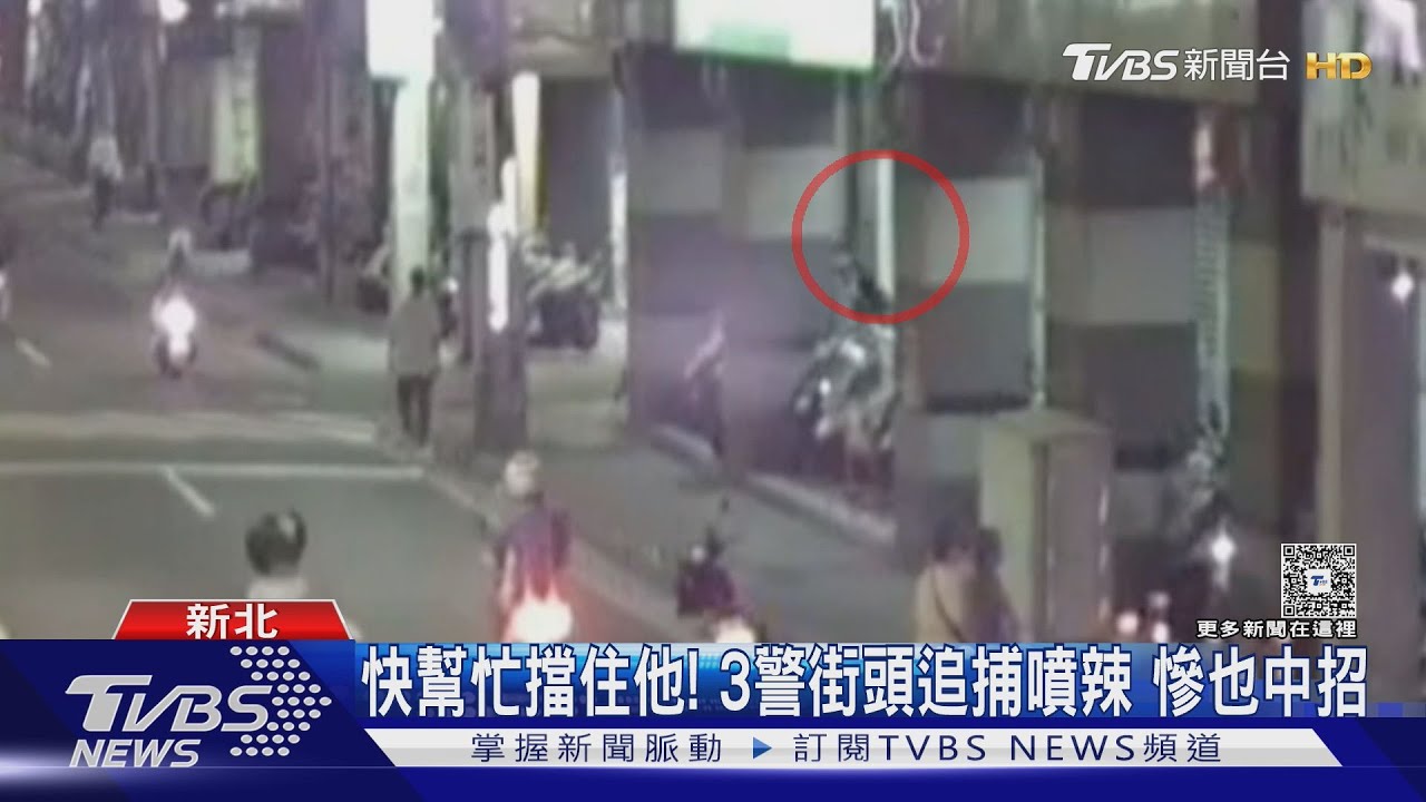 板橋街頭追逐!警壓制失聯移工 噴辣椒水誤傷自己人