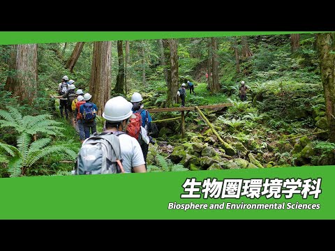 岐阜大学　応用生物科学部　生物圏環境学科