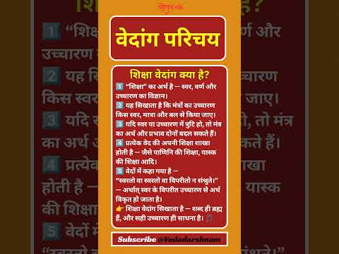वेदांग परिचय - शिक्षा वेदांग क्या है? | Shiksha Vedanga — The Science of Pronunciation 🕉️ #veda