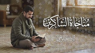 مناجاة الشاكرين