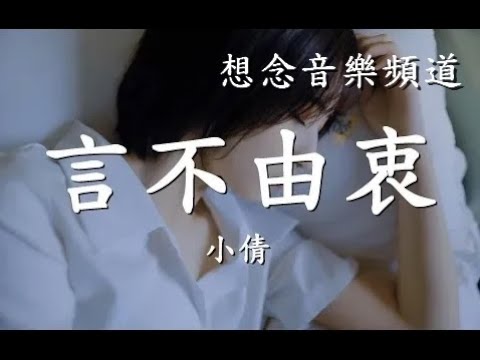 小倩【言不由衷】我以為像電影之中 一不小心就能花白了頭【動態歌詞Lyrics】