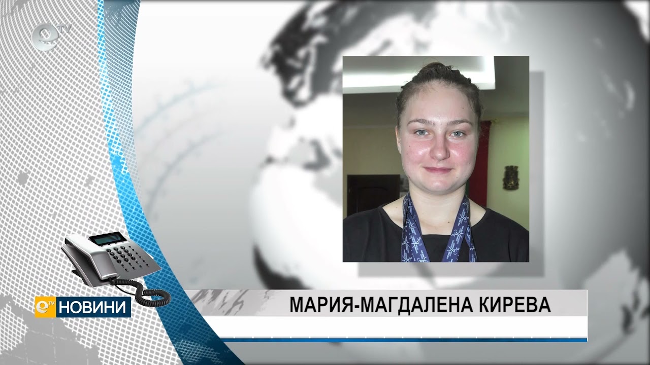 Мария-Магдалена Кирева е готова за битката в Москва