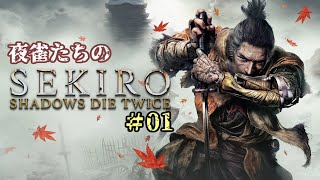 【ゆっくり実況】夜雀たちのSEKIRO#01