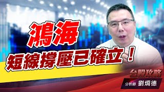 鴻海短線撐壓已確立！｜台股攻略｜劉烱德 (圖)