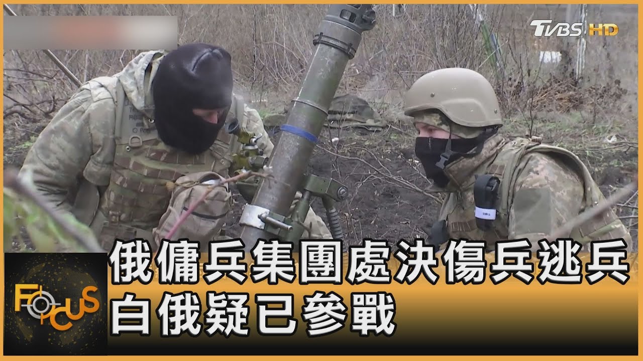 俄羅斯傭兵集團處決傷兵逃兵 白俄疑已參戰
