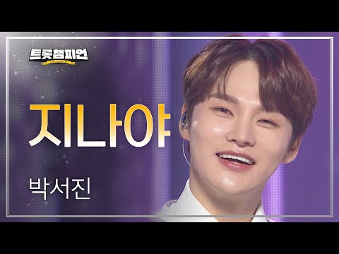 박서진 - 지나야 l 트롯챔피언 l EP32