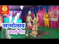 Janam Utsav Aapka Hum Aaj Manayenge Radha Krishna Dance Song Video Pallavi Dance Class Sln