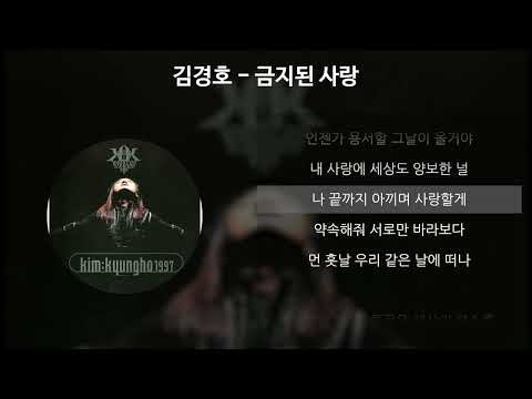 김경호 - 금지된 사랑 [가사/Lyrics]