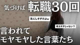 【気にしすぎ】職場で言われてモヤモヤした言葉たち3選【内向型HSP】