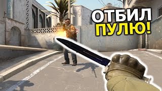 МОЖНО ЛИ НОЖОМ ОСТАНОВИТЬ ПУЛЮ В CS:GO? ПРОВЕРКА МИФОВ