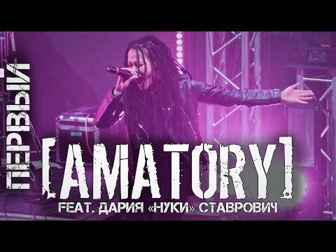 AMATORY feat  Дария "Нуки" Ставрович  - Первый LIVE (Москва, Известия Hall, 12.09.2020) Multicam