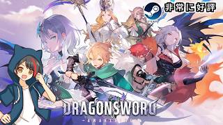 クリア後の世界で探索・周回・日課とかとか【ドラゴンソード:アウェイクニング/DragonSword】V1.0.8