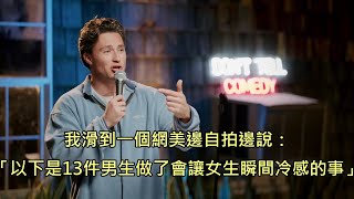 中學老師兼差表演喜劇，精闢點評直男的戀愛困境，還跟學生互嘴 (中文字幕)