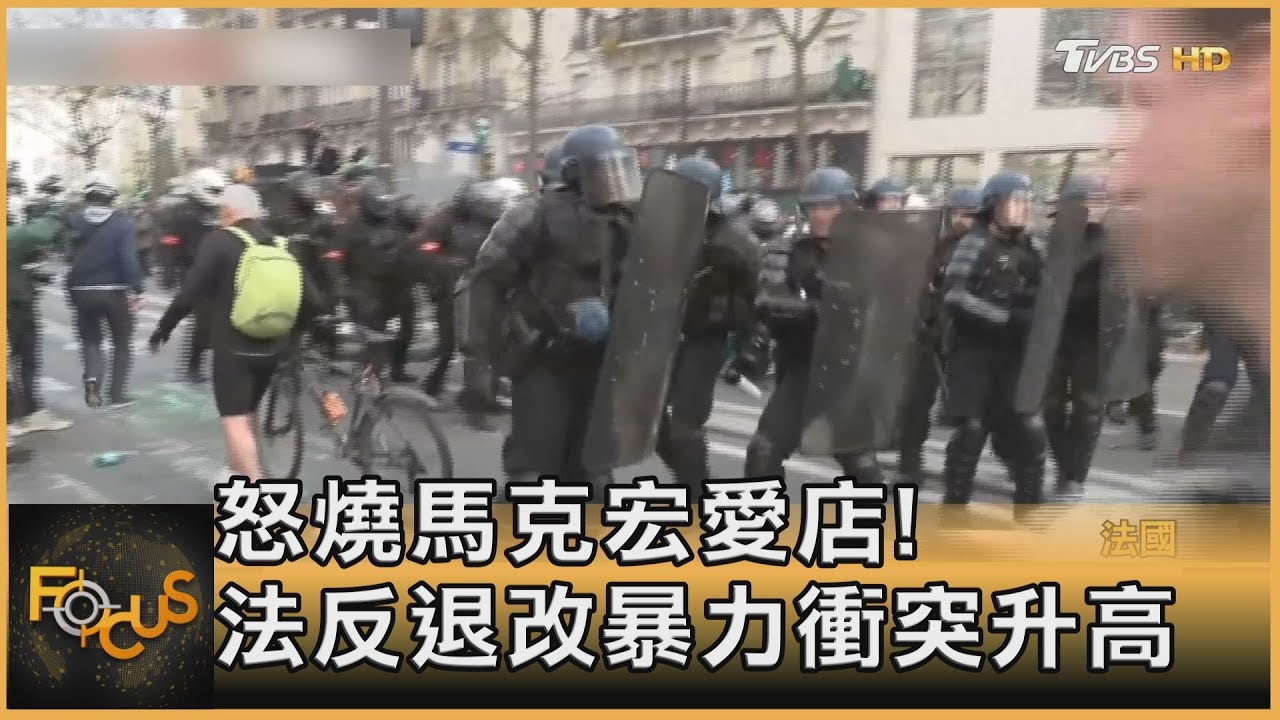 怒燒馬克宏愛店!法國反退改暴力衝突升高