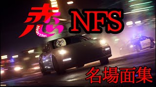 【音量注意】「あかこい」NFS名場面集第一弾