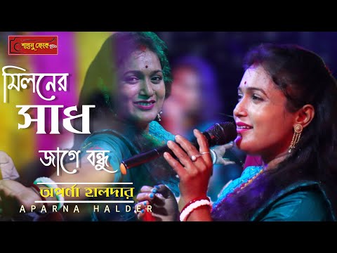 মিলনের স্বাদ জাগে বন্ধু ! অপর্ণা হালদার ! Miloner Sad Jage Bondhu ! Aparna Halder ! Lokogeeti