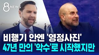 비행기 안엔 '영정사진'..47년 만의 '악수'로 시작했지만 / SBS 8뉴스