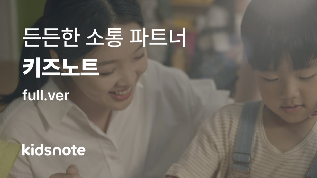 [든든한 소통 파트너, 키즈노트] 걱정하지 마세요 | 45’ full ver.