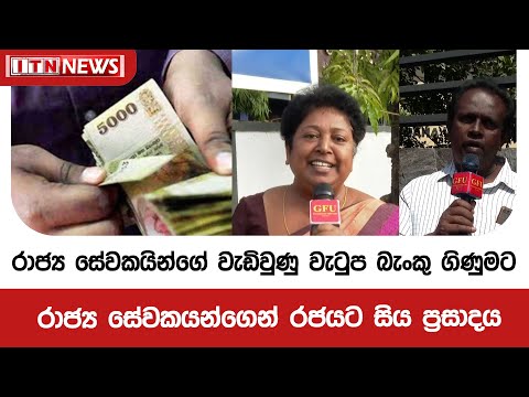 රාජ්‍ය සේවකයින්ගේ වැඩිවුණු වැටුප බැංකු ගිණුමට - රාජ්‍ය සේවකයන්ගෙන් රජයට සිය ප්‍රසාදය