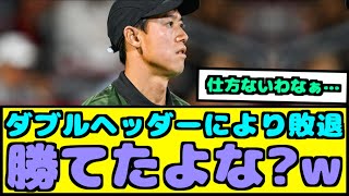 【悲報】ダブルヘッダーどうにかしろよwww【なんJ反応】