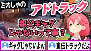 アドトラックはトラックじゃない!! byさくらみこ【さくらみこ/ホロライブ/切り抜き】
