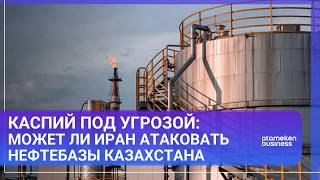 Каспий под угрозой: может ли Иран атаковать нефтебазы Казахстана
