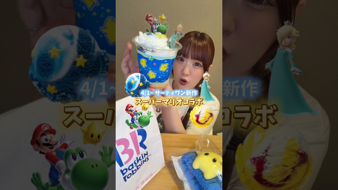 さっぱりさわやかなサーティワン新作🍨💙