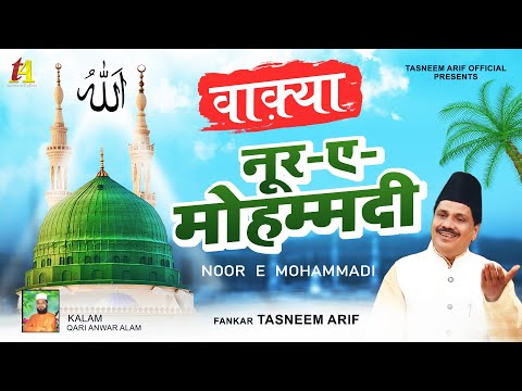 2022 New Waqia Qawwali - नूर ए मोहम्मदी | Tasneem Arif Waqia Qawwali ~ Waqiat Qawwali 2022