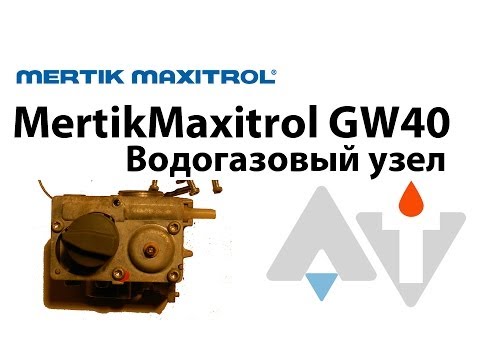 MertikMaxitrol GW40 ВГУ АТ