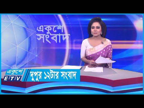 12 PM News || দুপুর ১২টার সংবাদ || 20 January 2024