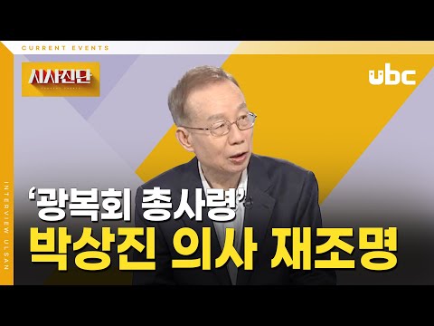 [시사진단] '광복회 총사령' 박상진 의사 재조명