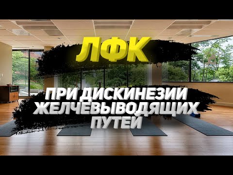 Упражнения при дискинезии желчевыводящих путей. Комплекс лфк при хроническом холецистите. Упражнения при дискинезии желчевыводящих путей. Дискинезия желчного пузыря диета. Лфк при дискинезии желчевыводящих путей.