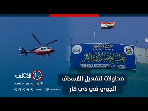 فيديو | ذي قار.. محاولات لتفعيل الإسعاف الجوي لأول مرة في العراق | تقرير  سائر شنون