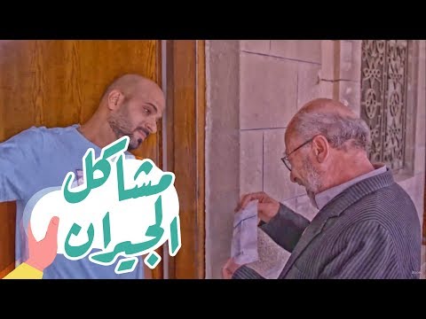 القهوة | الحلقة الثالثة عشر: مشاكل الجيران